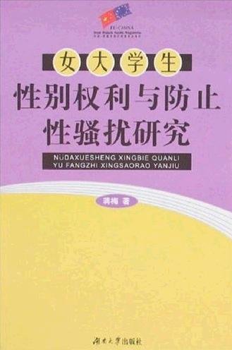 女大學生性別權利與防止性騷擾研究.jpg