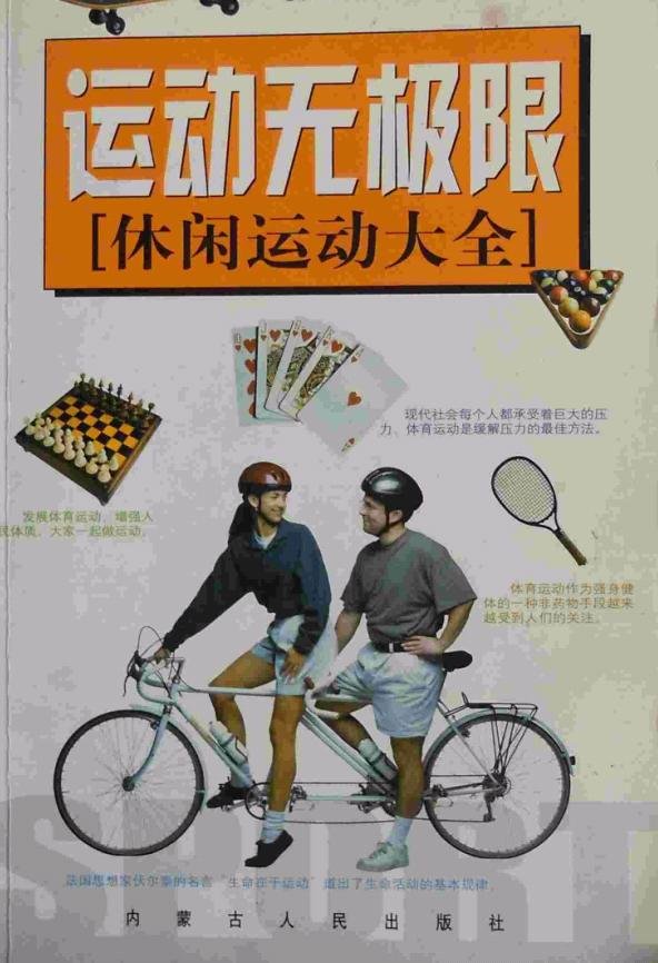 運動無極限:體育休閒運動大全.jpg