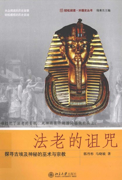 法老的詛咒 探尋古埃及神秘的巫術與宗教.jpg