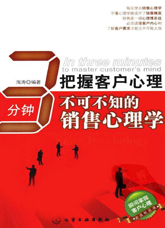 3分鐘把握客戶心理：不可不知的銷售心理學.jpg