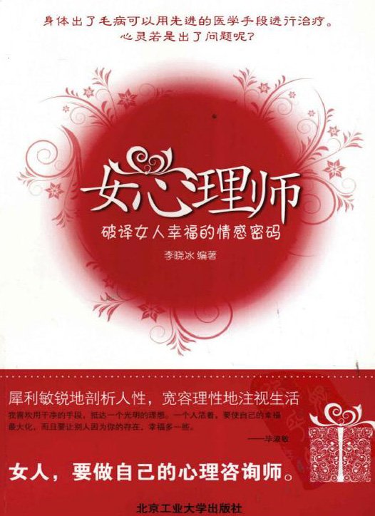 女心理師：破譯女人幸福的感情密碼.jpg