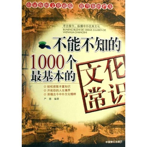 不能不知的1000個最基本的文化常識.jpg