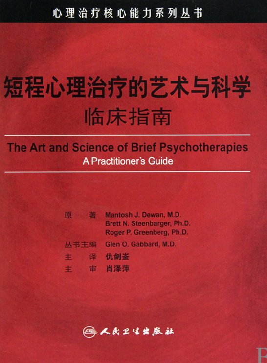 短程心理治療的藝術與科學.jpg