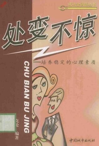 處變不驚 培養穩定的心理素質.jpg