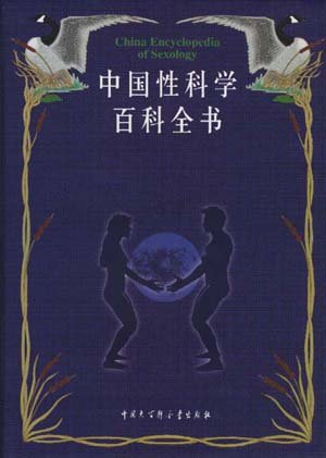 中國性科學百科全書.jpg