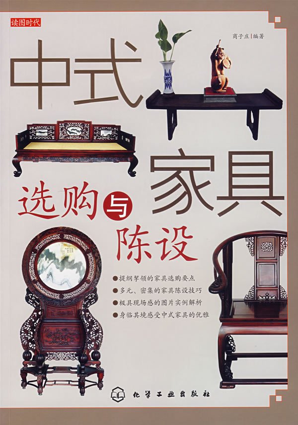 讀圖時代--中式家具選購與陳設.jpg
