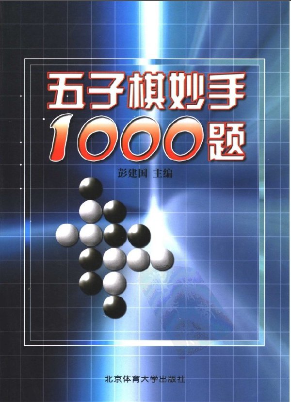 五子棋妙手1000題.jpg