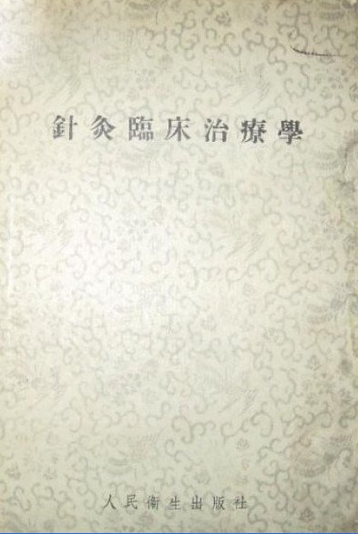 針灸臨床治療學.jpg