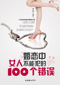 婚戀中女人不能犯的100個錯誤.jpg