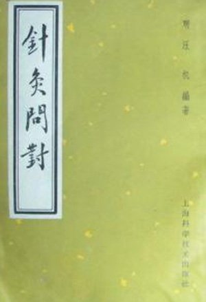 針灸問對.jpg