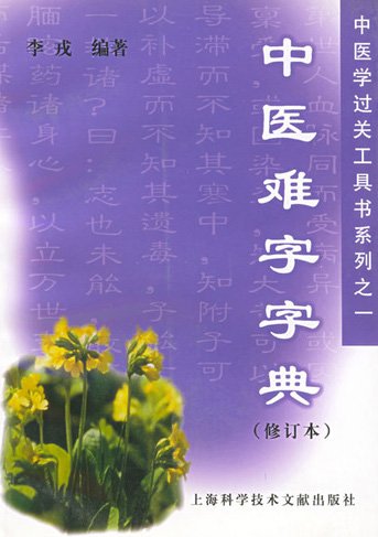 中醫難字字典.jpg