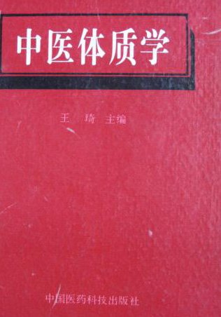中醫體質學.jpg
