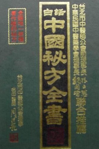 白話中國秘方全書.jpg