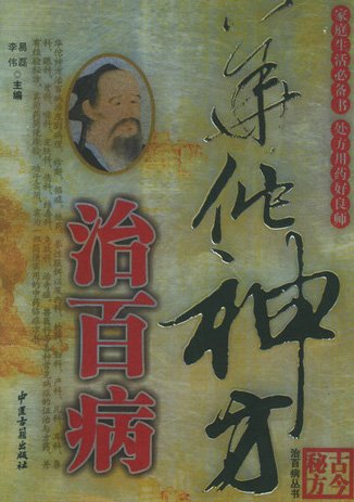 華佗神方治百病.jpg