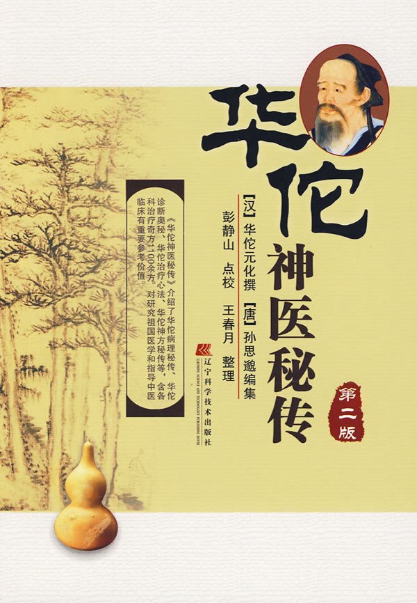 華佗神醫秘傳 .jpg