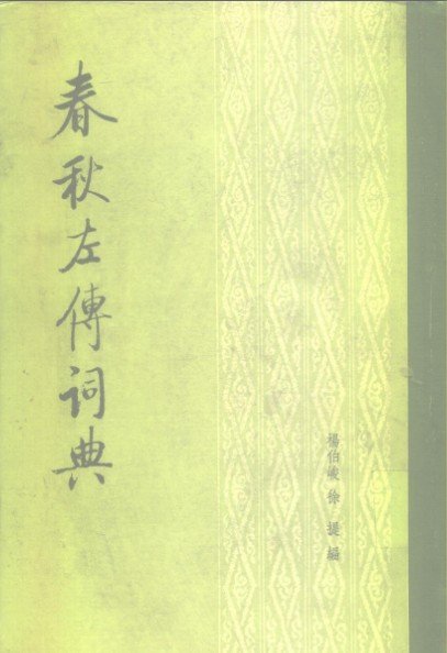 春秋左傳詞典.jpg