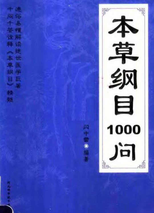 本草綱目1000問.jpg