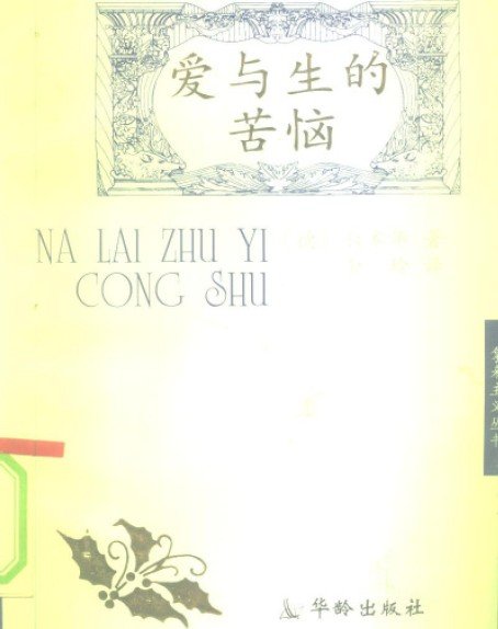 愛與生的苦惱.jpg