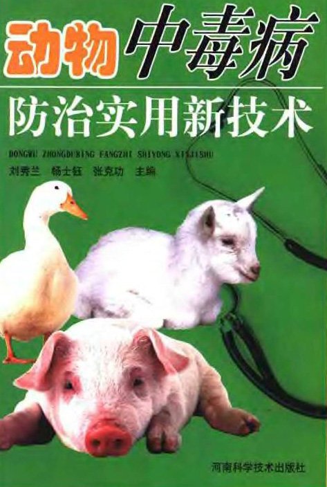 動物中毒病防治實用新技術.jpg