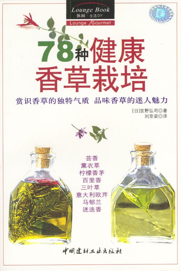 78種健康香草栽培：賞識香草的獨特氣質品味香草的迷人魅力.jpg