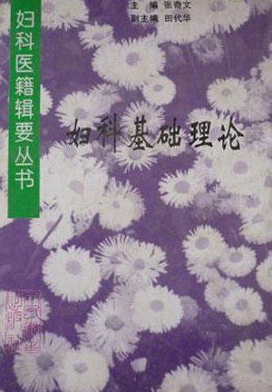 婦科基礎理論.jpg