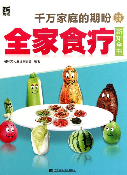 全家食療新知全書.jpg