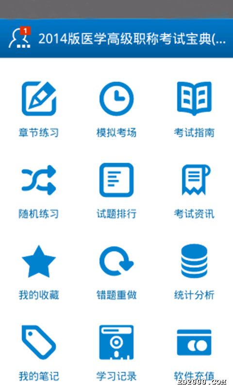 醫學高級職稱考試寶典V5.2安卓版