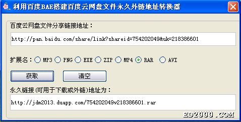 百度網盤文件外鏈永久地址生成器.rar