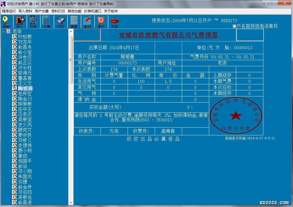 自來水收費軟件水費管理系統保衛釣魚島專版