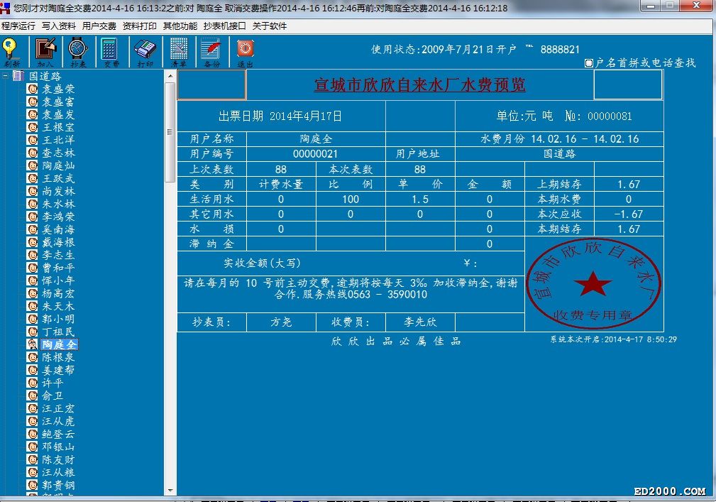 自來水收費軟件水費管理系統保衛釣魚島專版