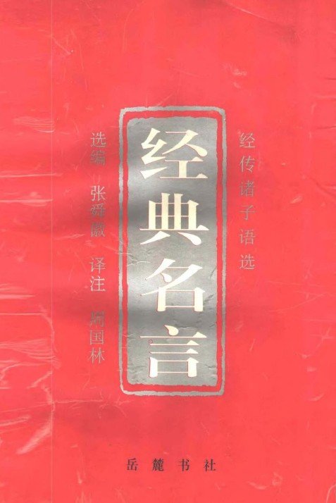 經典名言-經傳諸子語選.jpg