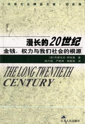 漫長的20世紀-金錢、權力與我們社會的根源.jpg