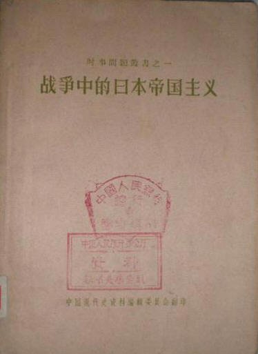 戰爭中的日本帝國主義.jpg