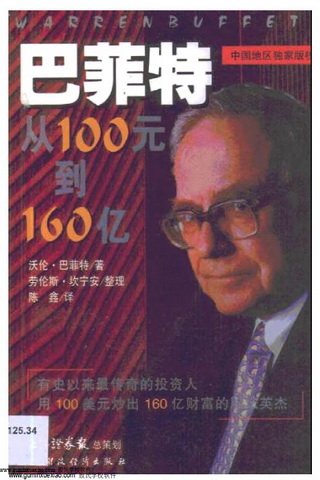 巴菲特：從100元到160億.jpg