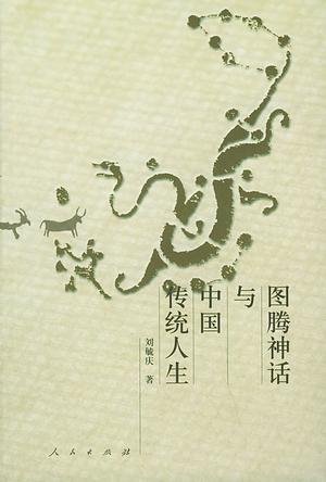 圖騰神話與中國傳統人生.jpg