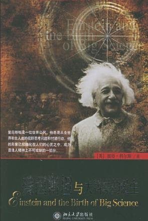 愛因斯坦與大科學的誕生.jpg