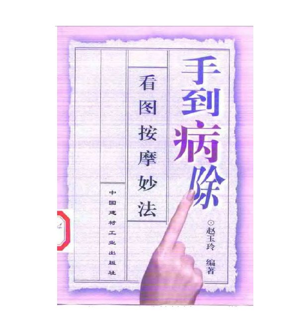 手到病除：看圖按摩妙法.jpg