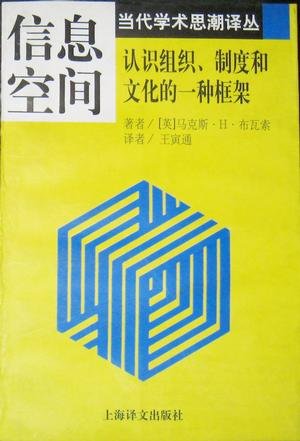 信息空間-認識組織、制度和文化的一種框架.jpg