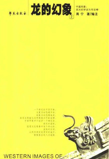 龍的幻象(上、下冊).jpg