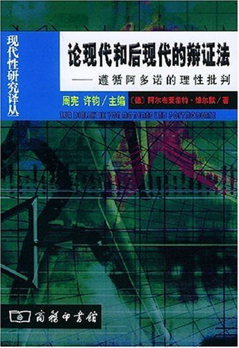 論現代和後現代的辯證法-遵循阿多諾的理性批判.jpg