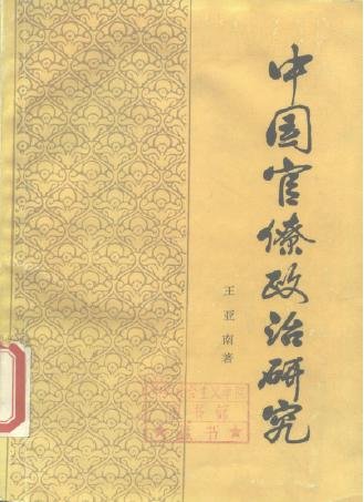 中國官僚政治研究.jpg