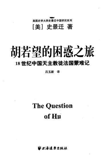 胡若望的困惑之旅：18世紀中國天主教徒法國蒙難記.jpg