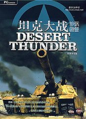 坦克大戰：沙漠驚雷.jpg