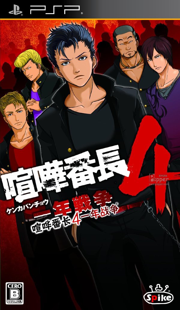 喧嘩番長4：一年戰爭.jpg