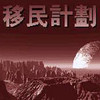 殖民計劃.jpg