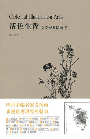 活色生香:文學經典插畫考 - cc813813 - 好書天天看