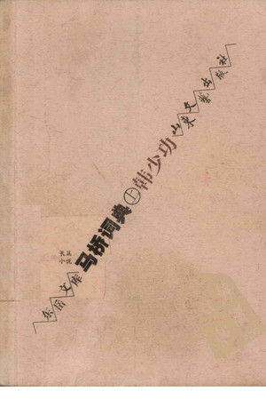 馬橋詞典 - cc813813 - 好書天天看