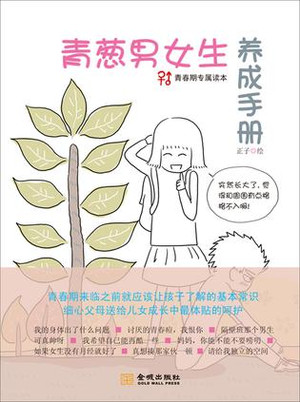 青蔥男女生養成手冊 - cc813813 - 好書天天看