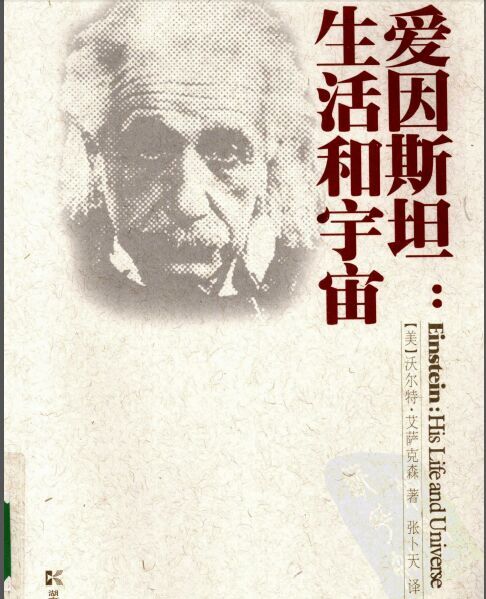 愛因斯坦：生活和宇宙  Einstein:His Life and  Universe