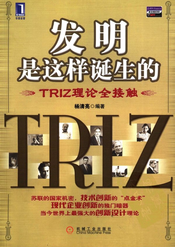 發明是這樣誕生的：TRIZ理論全接觸